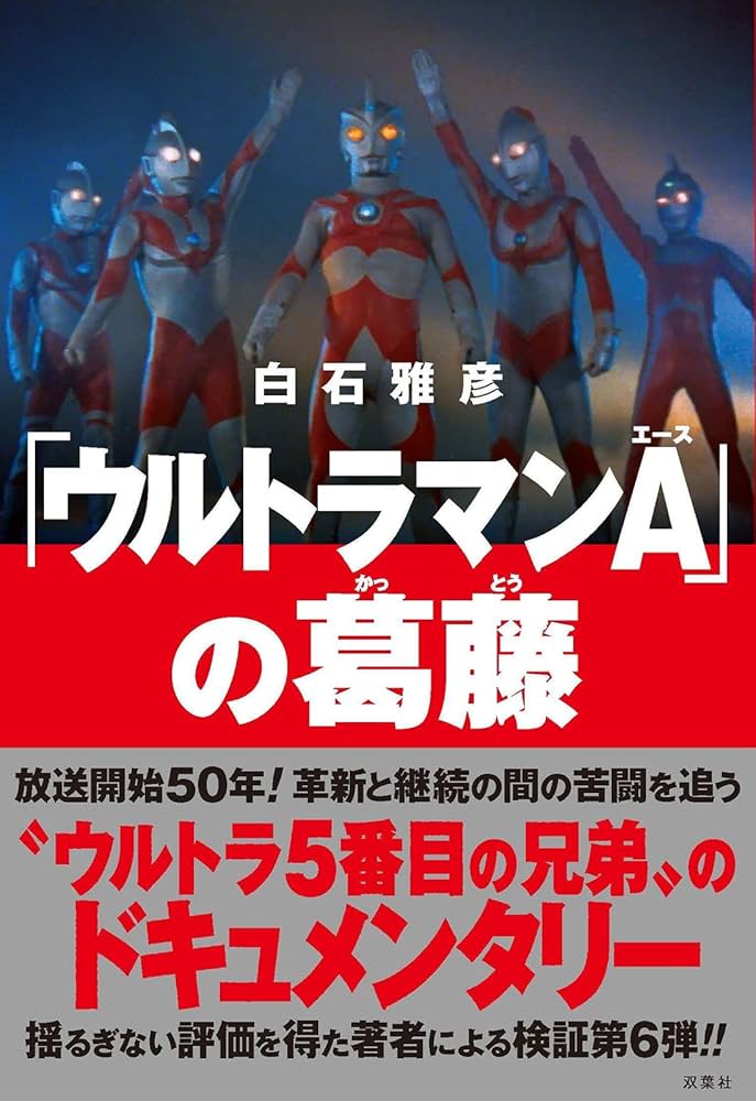ウルトラマンA」の葛藤 | 白石 雅彦 |本 | 通販 | Amazon