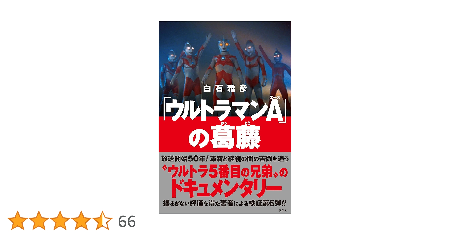 ウルトラマンA」の葛藤 | 白石 雅彦 |本 | 通販 | Amazon