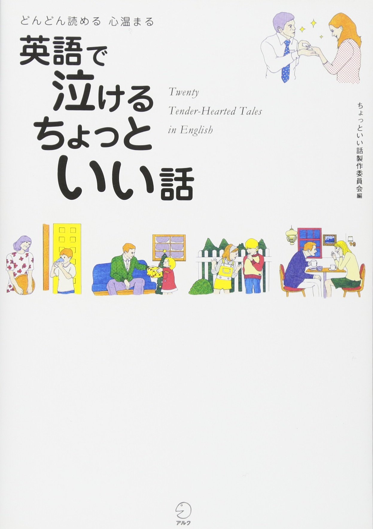 どんどん読める心温まる 英語で泣けるちょっといい話 ちょっといい話製作委員会 本 通販 Amazon