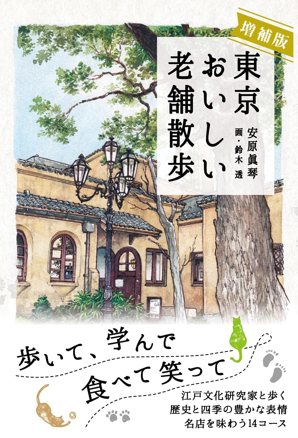 増補版 東京おいしい老舗散歩 (かもめの本棚) | 安原 眞琴 |本 | 通販