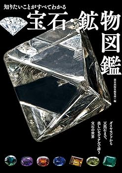 Amazon.co.jp: 知りたいことがすべてわかる 宝石・鉱物図鑑 : 新星出版