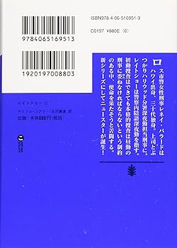 レイトショー(上) (講談社文庫 こ 59-38) | マイクル・コナリー