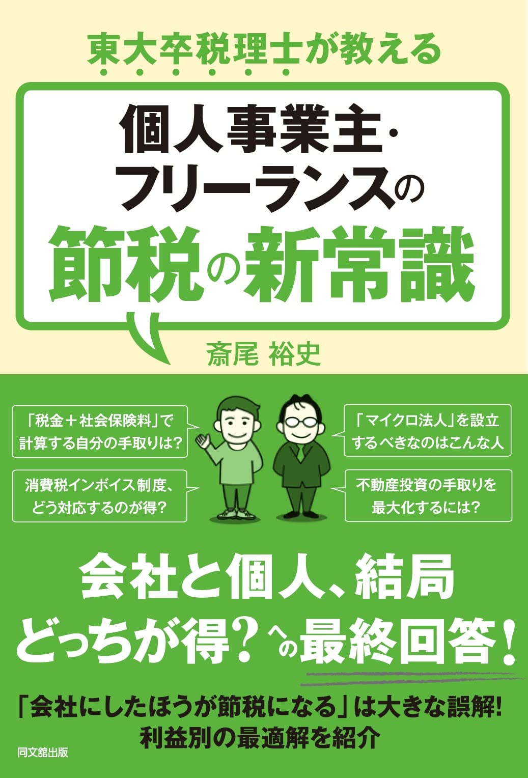 東大卒税理士が教える 個人事業主・フリーランスの節税の新常識 (DO