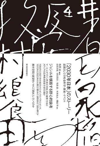 「２０３０年日本」のストーリー―武器としての社会科学・歴史・イベント