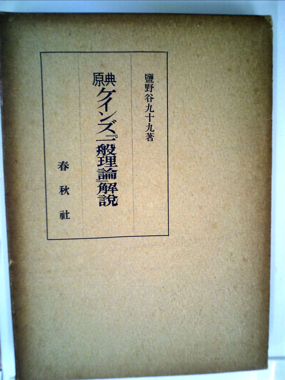 原典ケインズ「一般理論」解説 (1953年) |本 | 通販 | Amazon