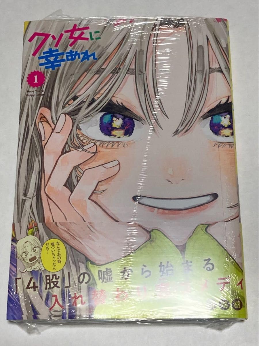 Amazon.co.jp: クソ女に幸あれ 1巻 岸川瑞樹 初版 帯付 特典 イラスト