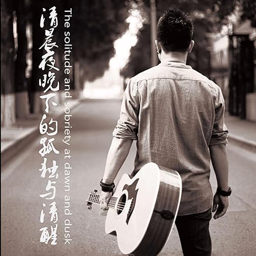 清晨夜晚下的孤独与清醒