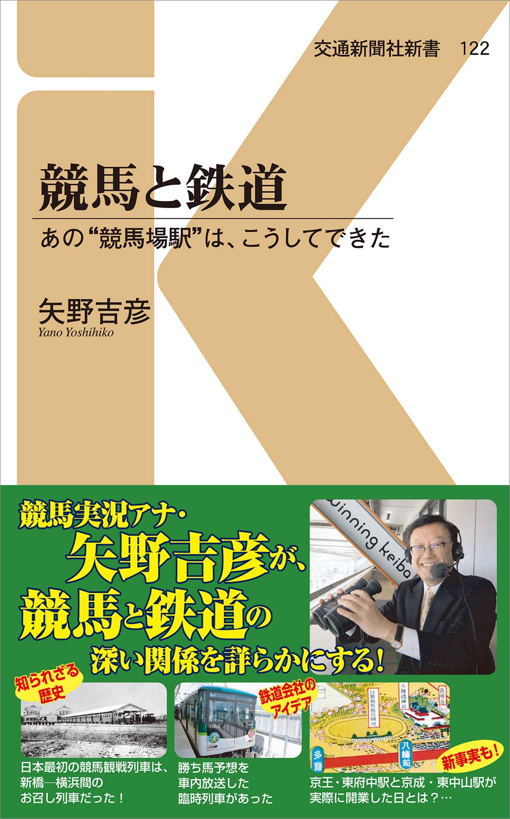 競馬と鉄道 - あの“競馬場駅”は、こうしてできた (交通新聞社