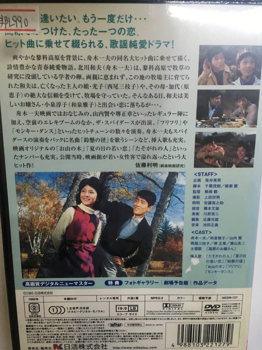 Amazon.co.jp: 邦画レア990 高原のお嬢さん 舟木一夫 和泉雅子 山内賢