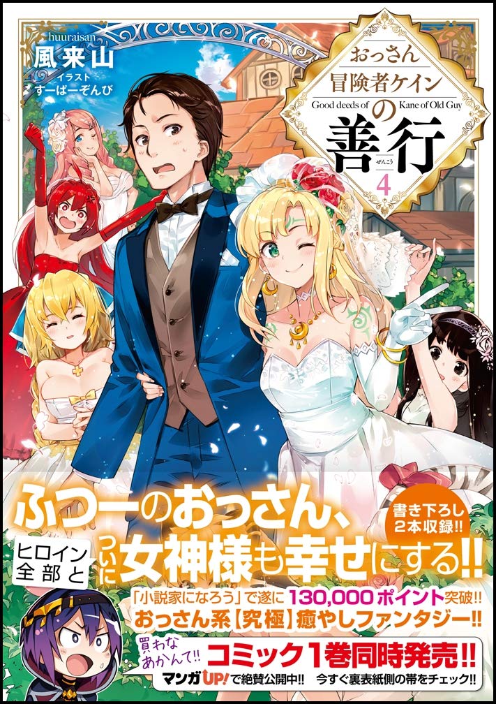 おっさん冒険者ケインの善行4 (GAノベル) | 風来山, すーぱーぞんび