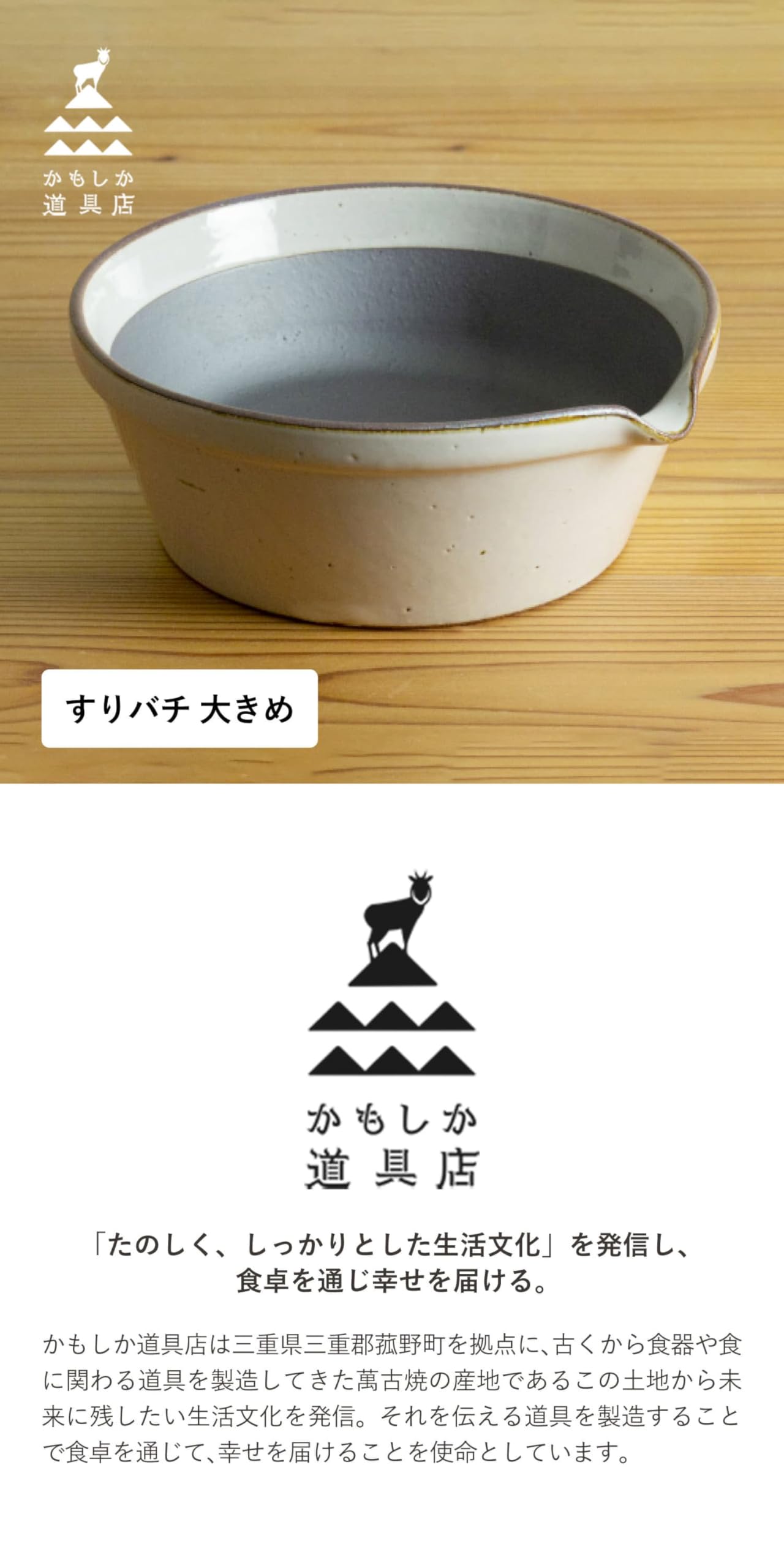 Amazon｜かもしか道具店 すり鉢 おしゃれ 溝のない 日本製