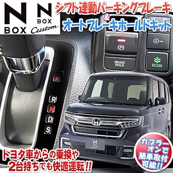 NBOX JF3 JF4 オートパーキングブレーキ&オートブレーキホールドキット Amazon.co.jp: エンラージ商事 N-BOX N-BOXカスタム JF3 JF4