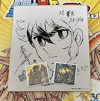 Amazon.co.jp: 聖闘士星矢マン 車田正美 限定サイン色紙