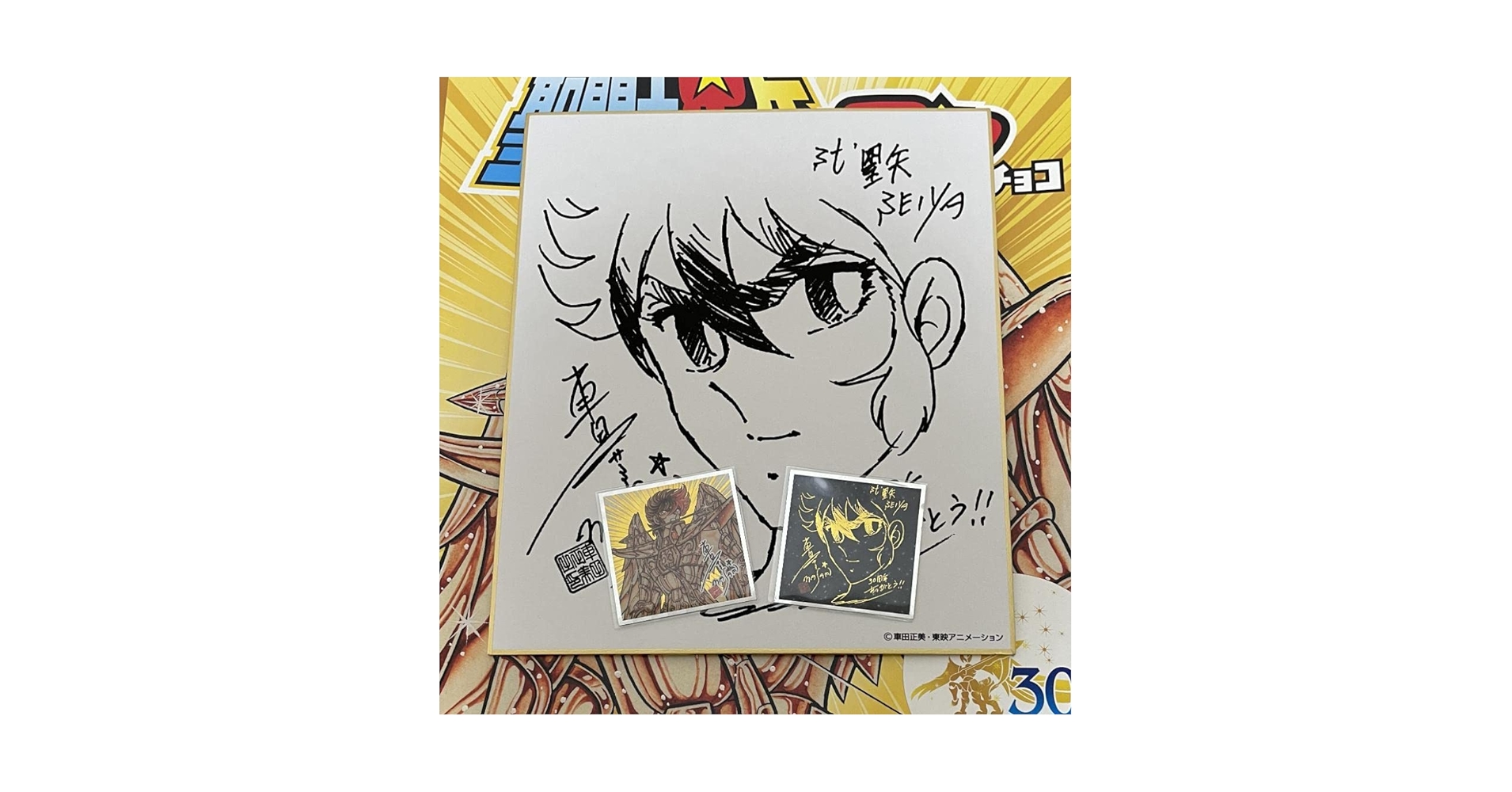 Amazon.co.jp: 聖闘士星矢マン 車田正美 限定サイン色紙