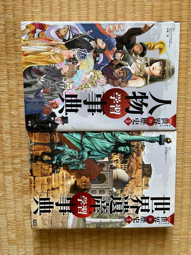 NEW 世界の歴史 人物事典 世界遺産事典 セット