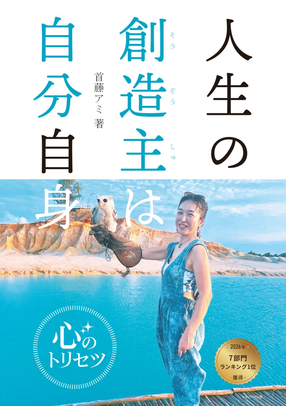 人生の創造主は自分自身: ～心のトリセツ～