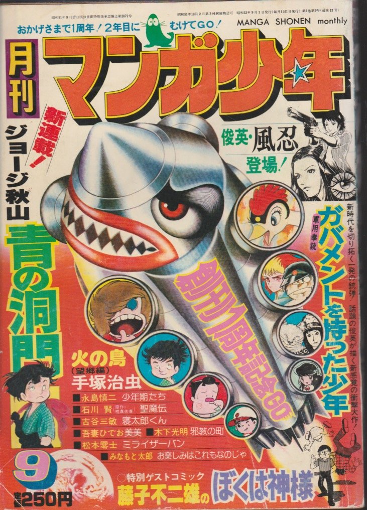 月間マンガ少年 1976年9月号 71Qme5QUcuL.jpg