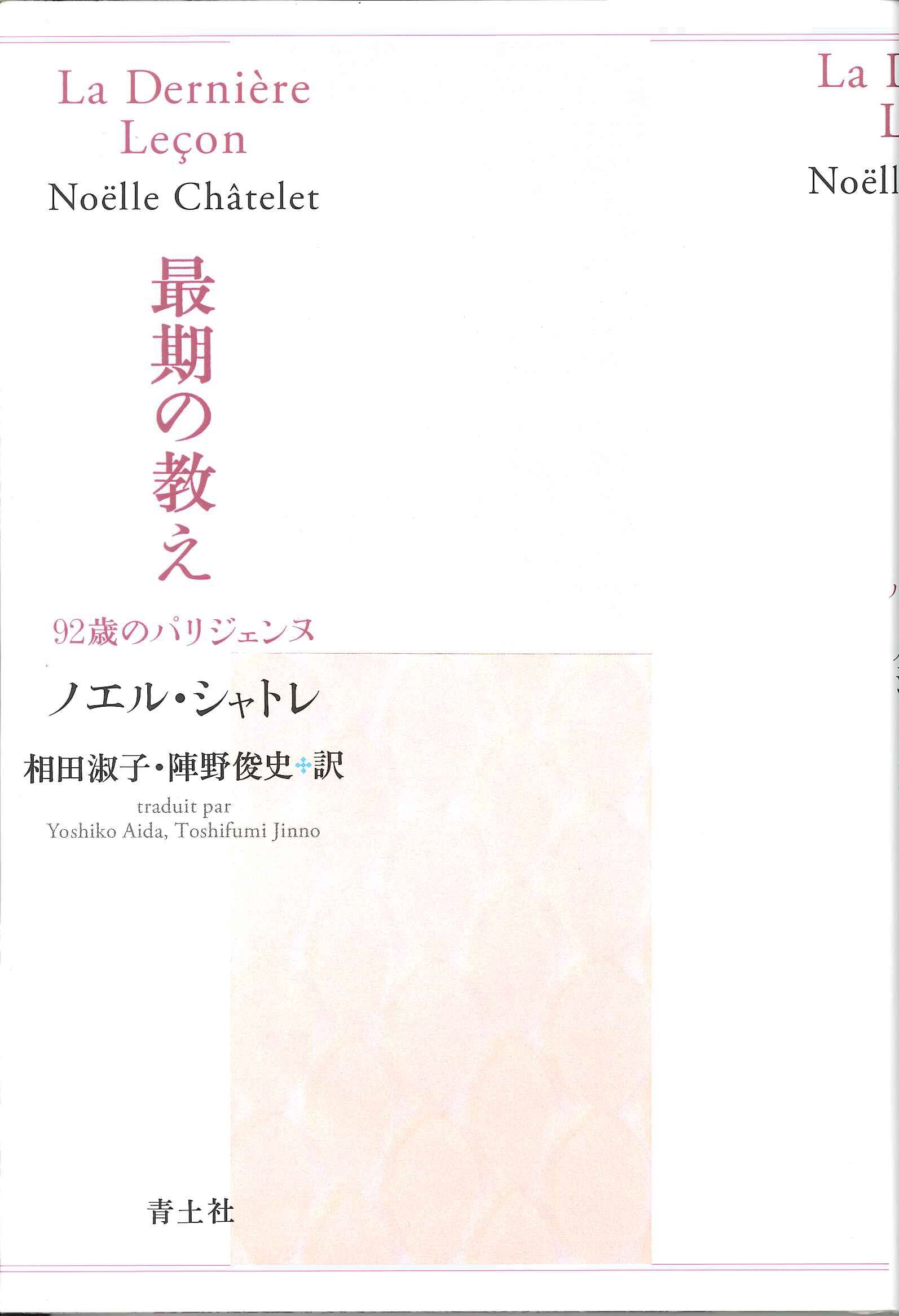 Amazon.co.jp: 最期の教え 92歳のパリジェンヌ : ノエル・シャトレ