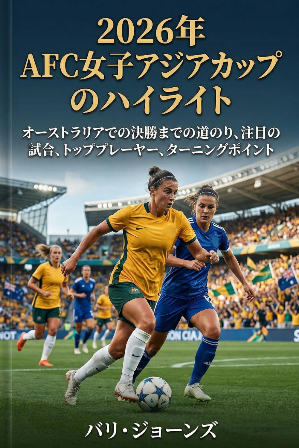 2026年AFC女子アジアカップのハイライト: オーストラリアでの決勝までの道のり、注目の試合、トッププレーヤー、ターニングポイント