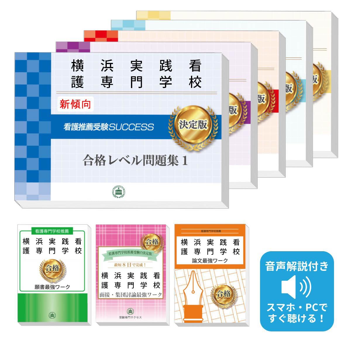 Amazon | 2026 横浜実践看護専門学校推薦入試 合格レベル問題集(5冊