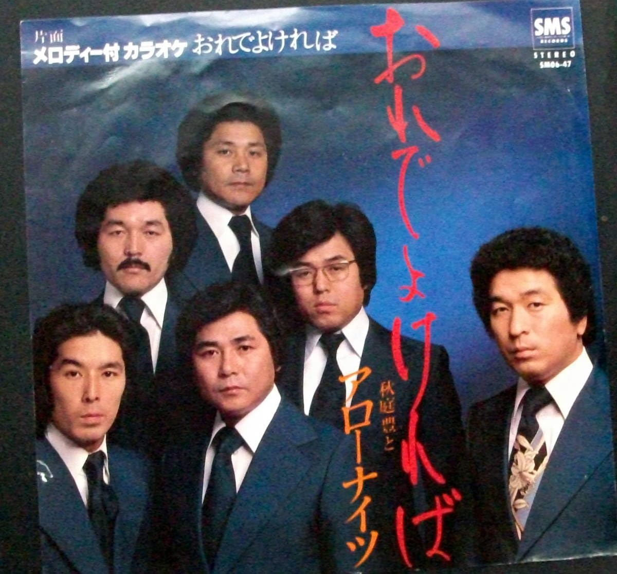 Amazon.co.jp: 秋庭豊とアローナイツ/おれでよければ/レコード◇EP盤 