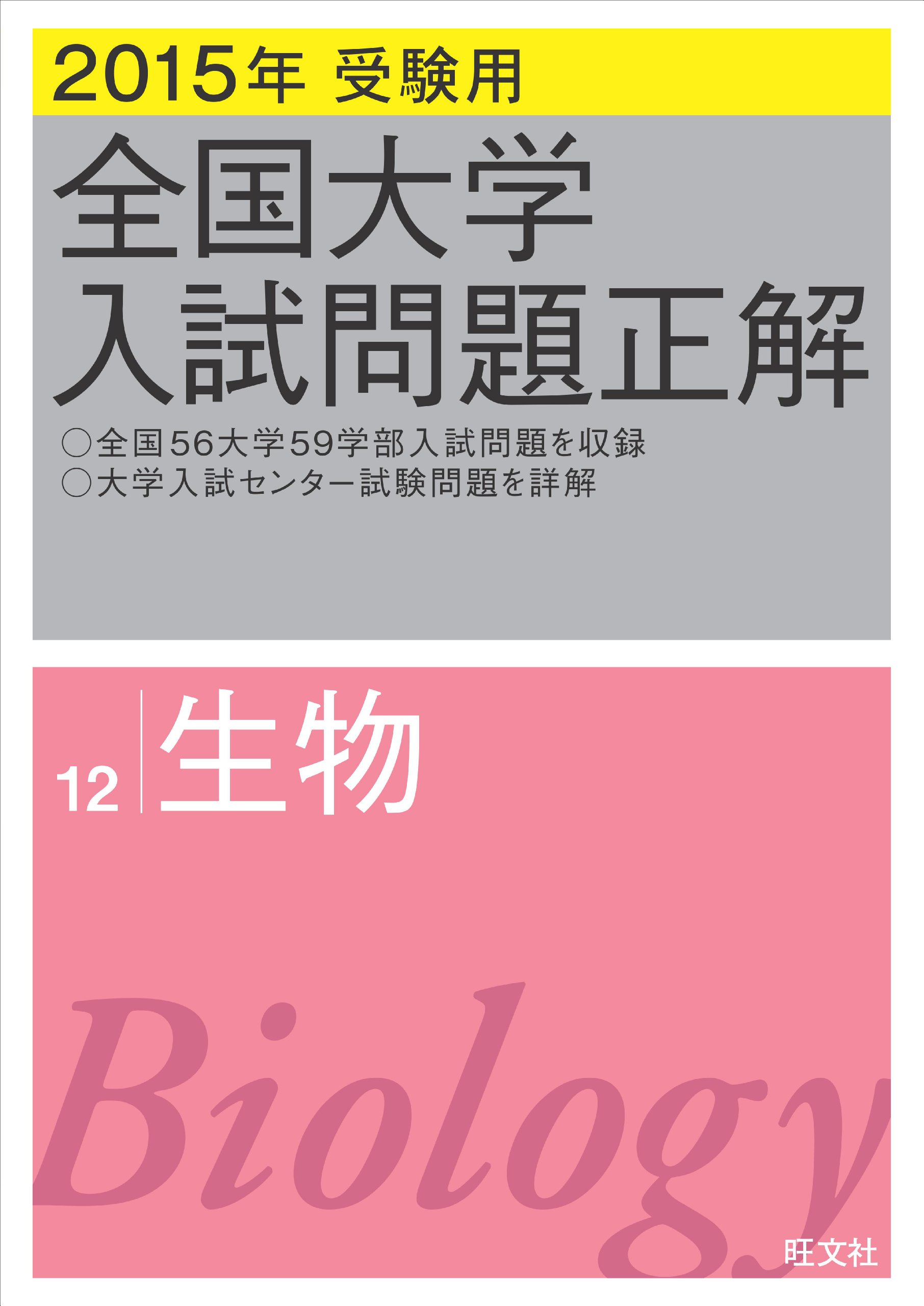 2015年受験用 全国大学入試問題正解 生物 | 旺文社 |本 | 通販 | Amazon