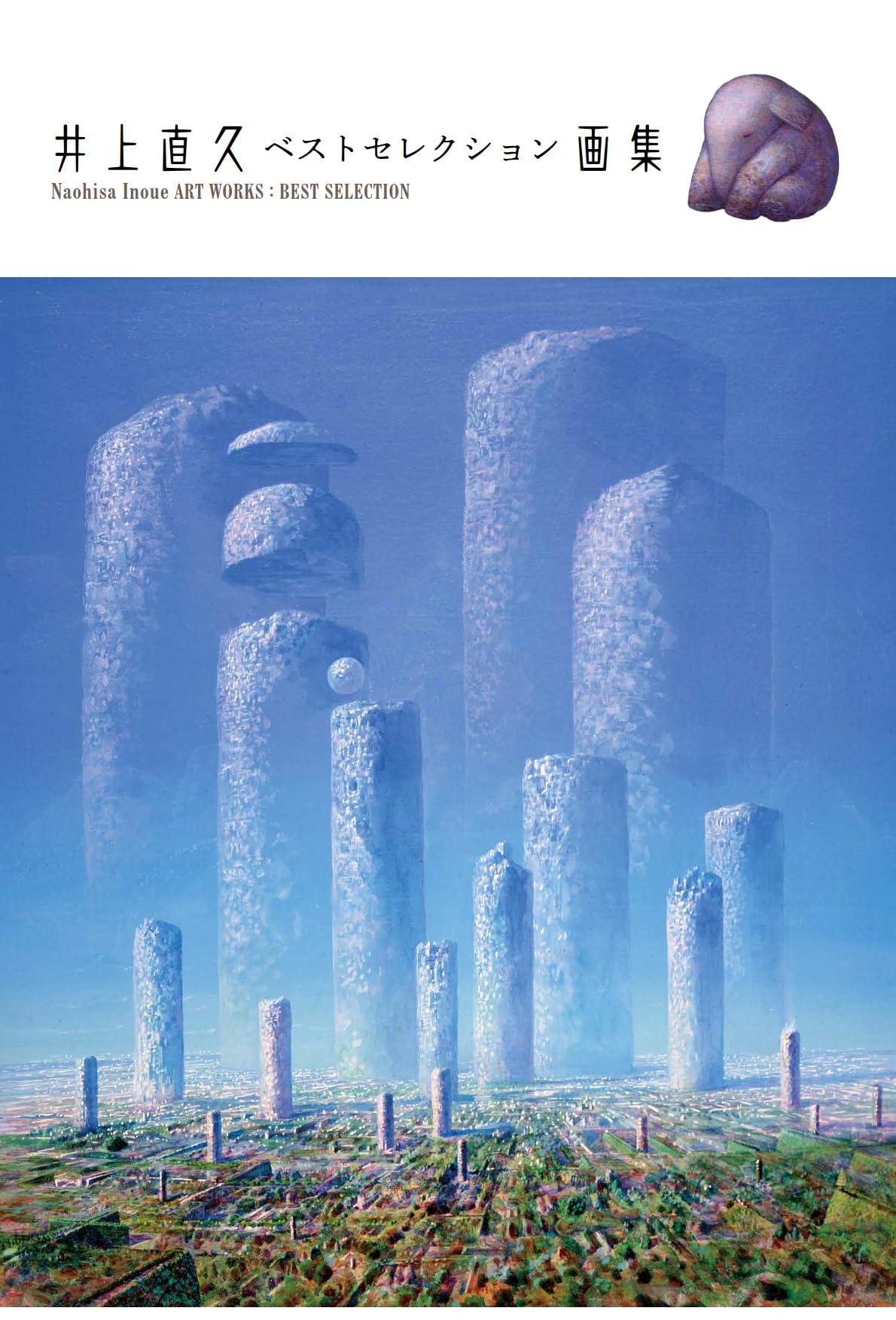 井上直久 ベストセレクション画集 | 井上 直久 |本 | 通販 | Amazon