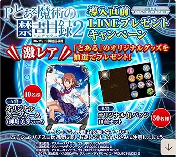 レア】Pとある魔術の禁書目録2 藤商事プレゼントキャンペーンA賞スーツ