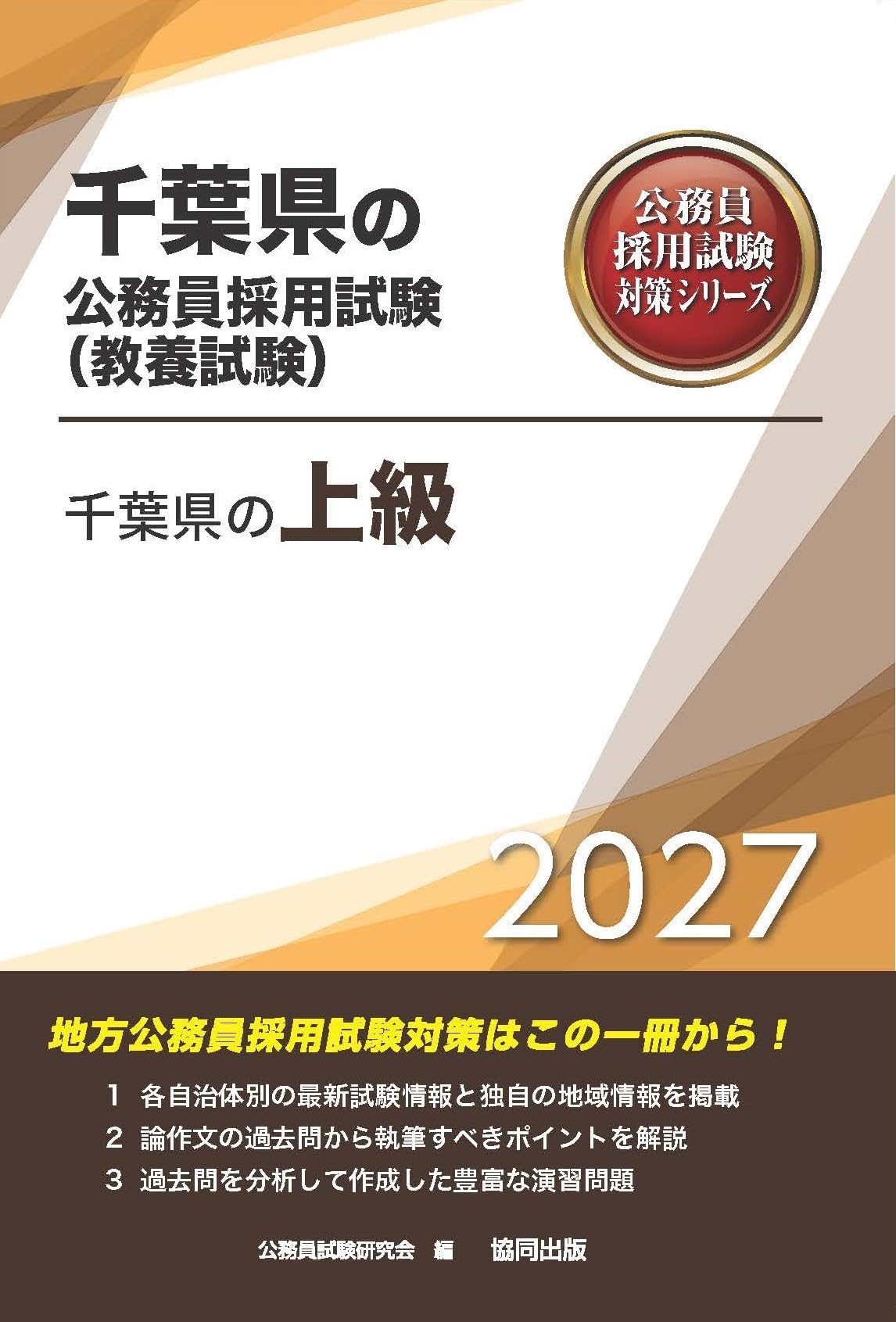 2027年度版 千葉県の上級 (千葉県の公務員試験対策シリーズ（教養試験