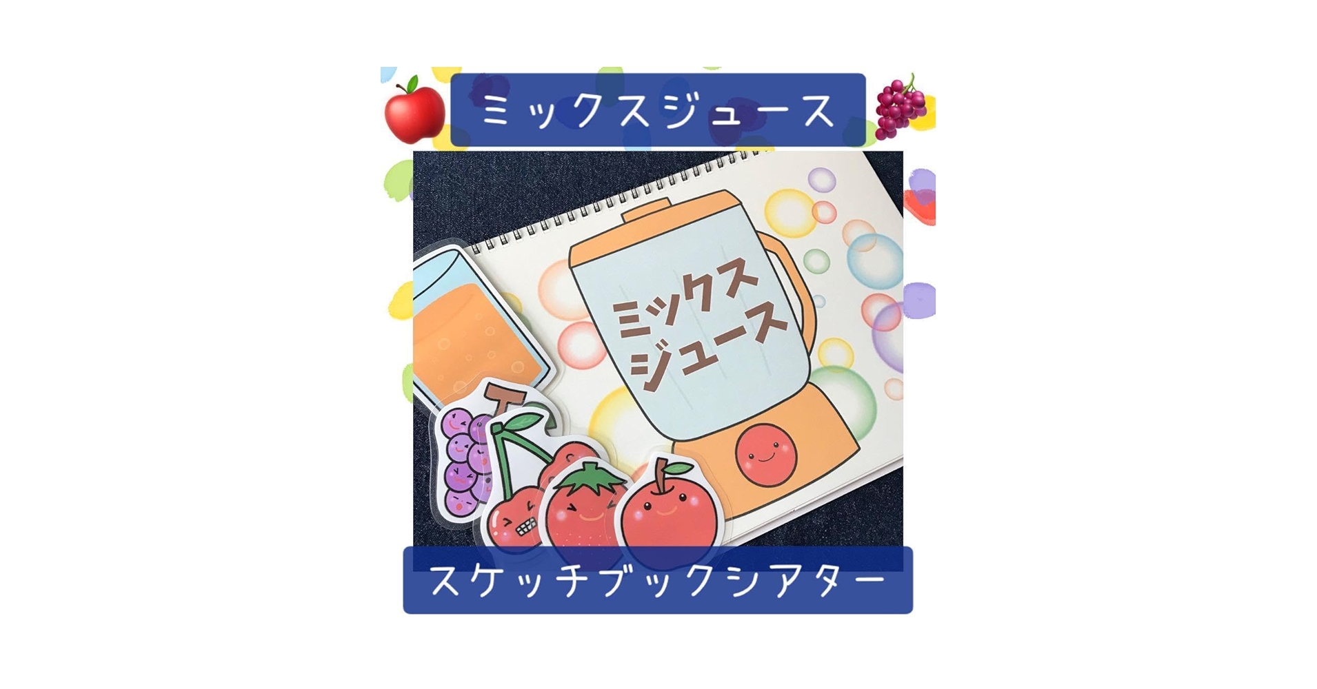 Amazon.co.jp: 118スケッチブックシアター ミックスジュース