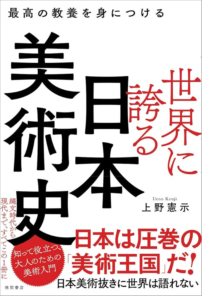 Amazon.co.jp: 最高の教養を身につける 世界に誇る日本美術史