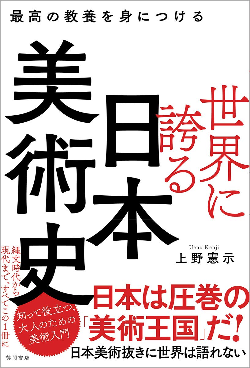 Amazon.co.jp: 最高の教養を身につける 世界に誇る日本美術史 : 上野