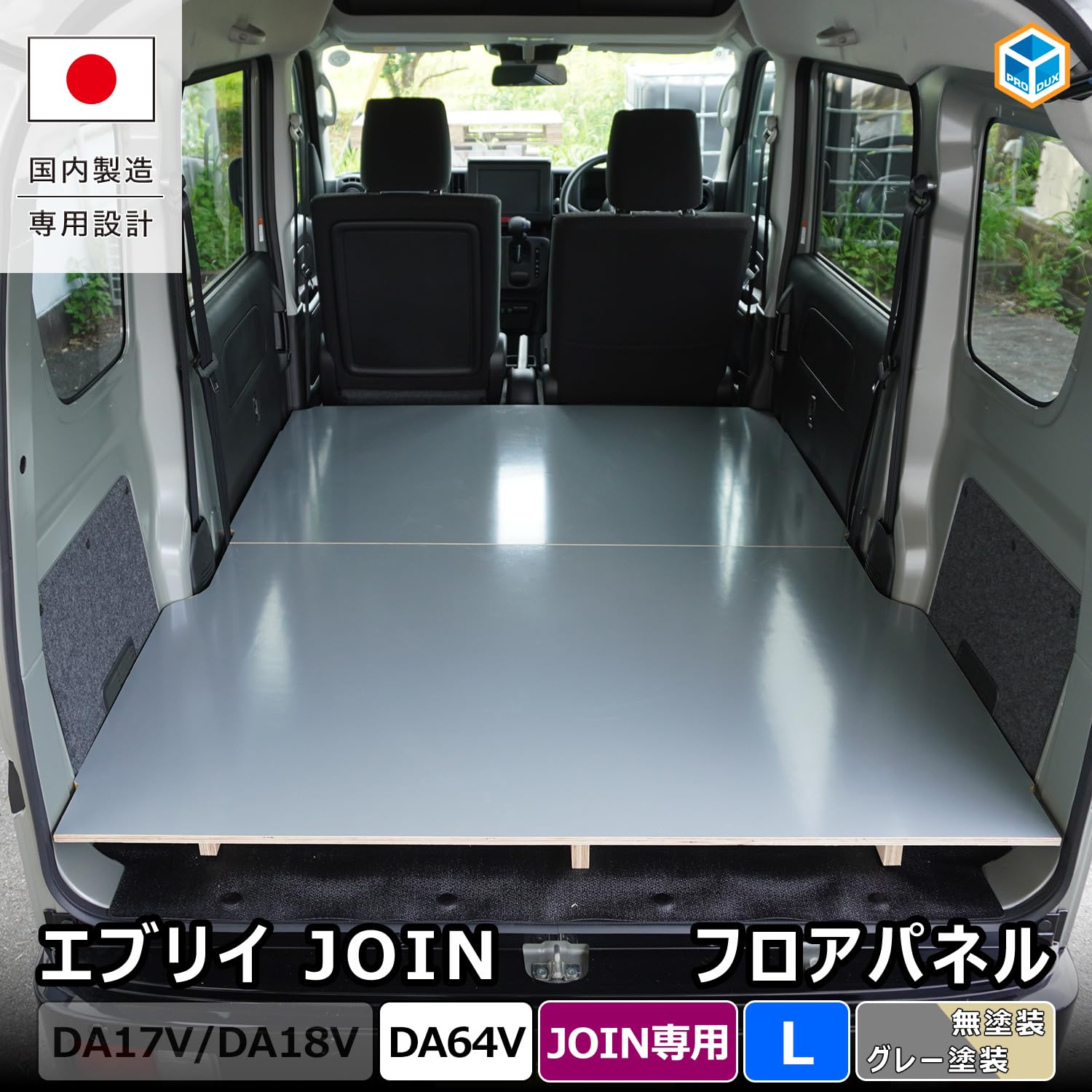 東京引渡し限定　プロダックスのフロアパネル嵩上げタイプL DA17WエブリィW他 Amazon | プロダックス 【 エブリイ バン JOIN 対応 フロアパネル L