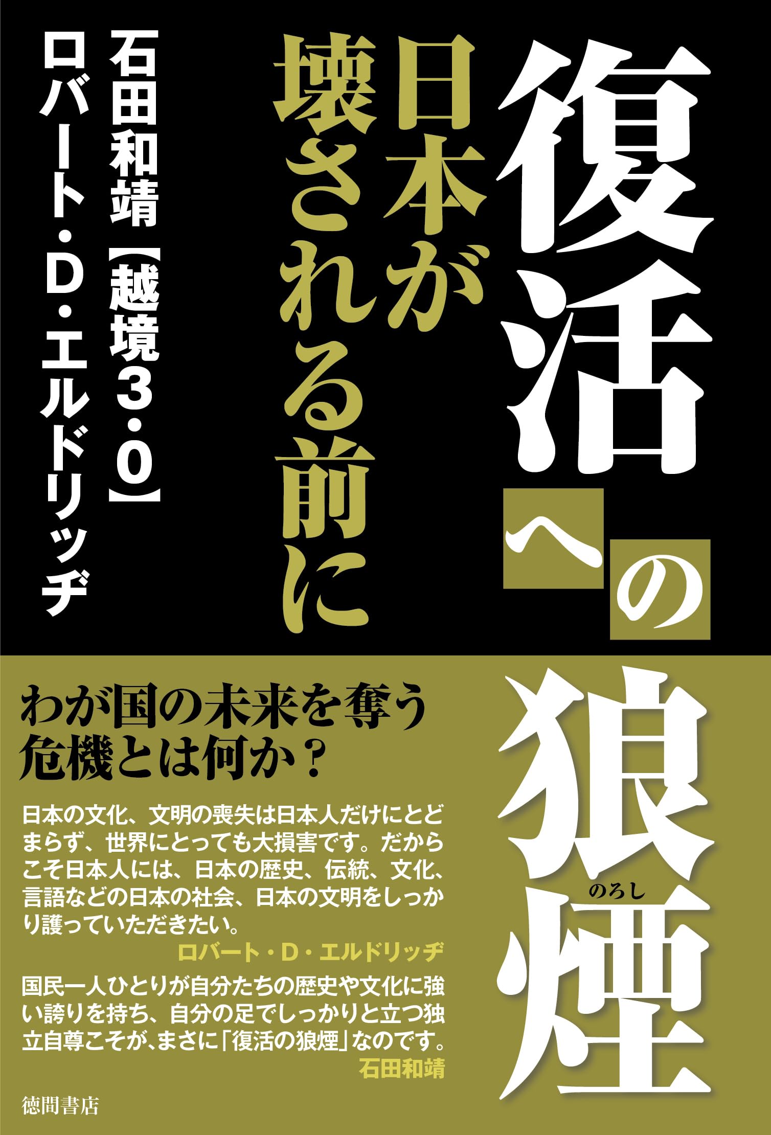 復活への狼煙 日本が壊される前に | ロバート・D・エルドリッヂ, 石田