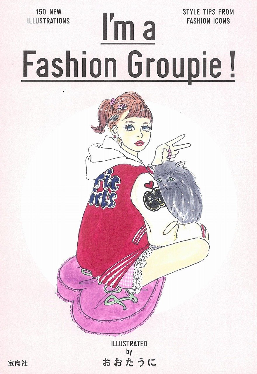 Amazon.co.jp: おおたうにイラストブック『I'm a Fashion Groupie