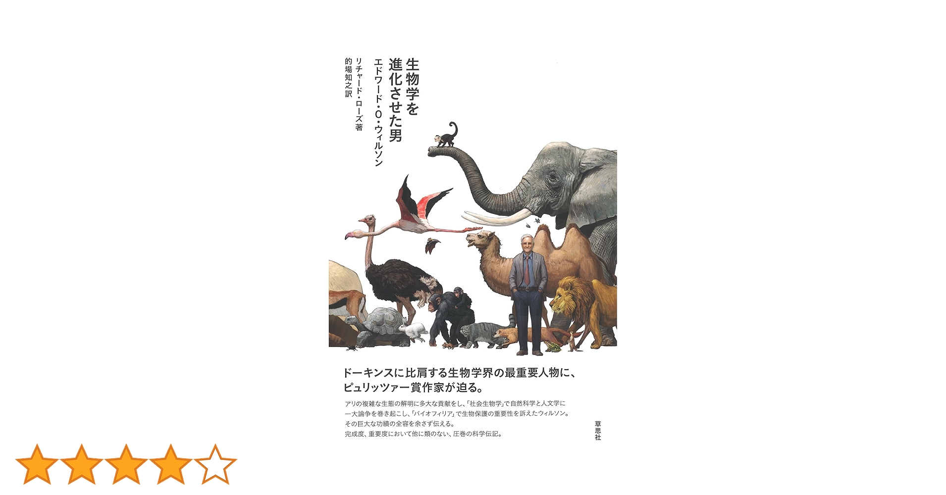社会生物学 合本版 帯付き エドワード・O・ウィルソン 新思索社 Amazon.co.jp: 生物学を進化させた男 エドワード・O・ウィルソン