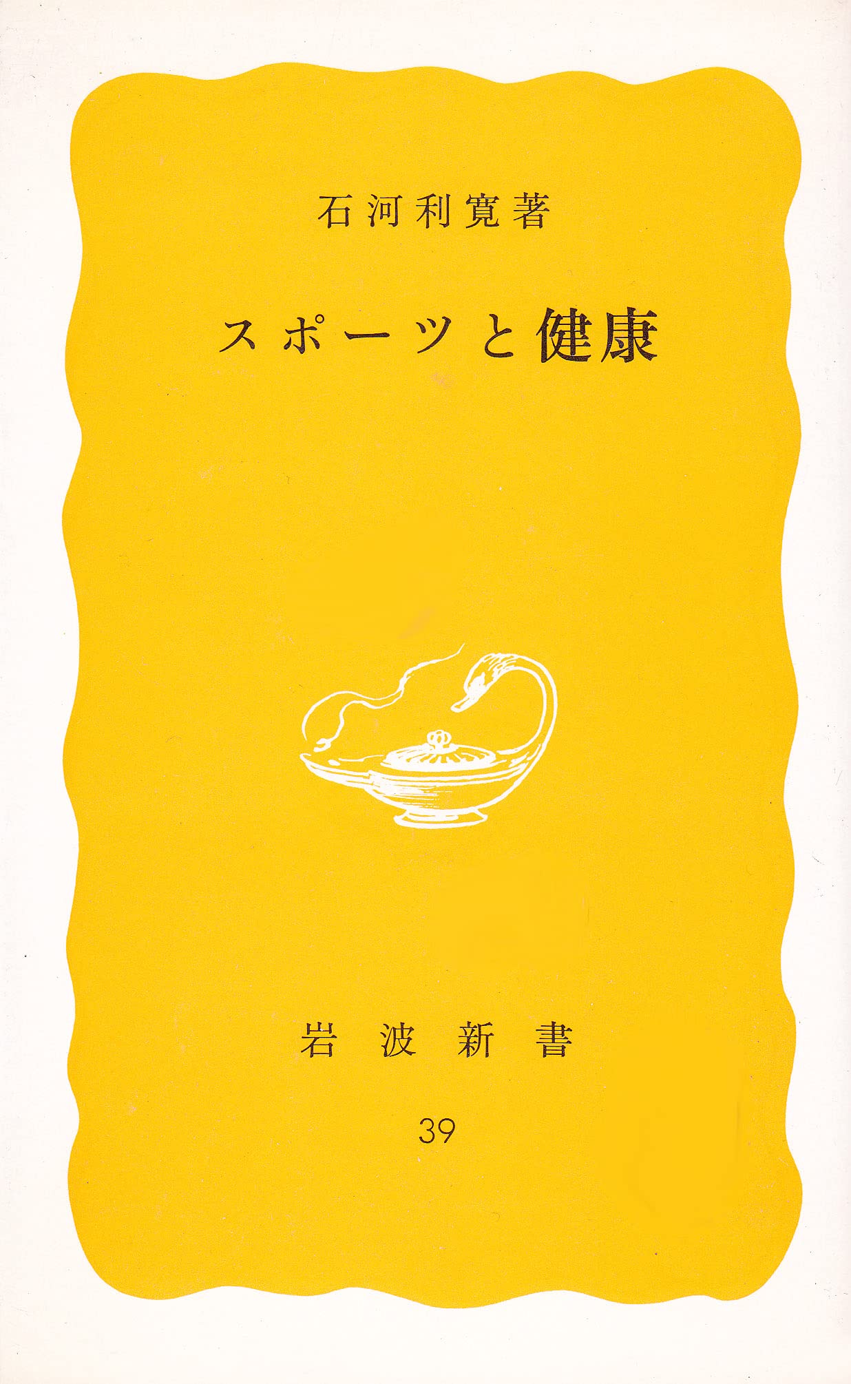 スポーツと健康 (1978年) (岩波新書) |本 | 通販 | Amazon
