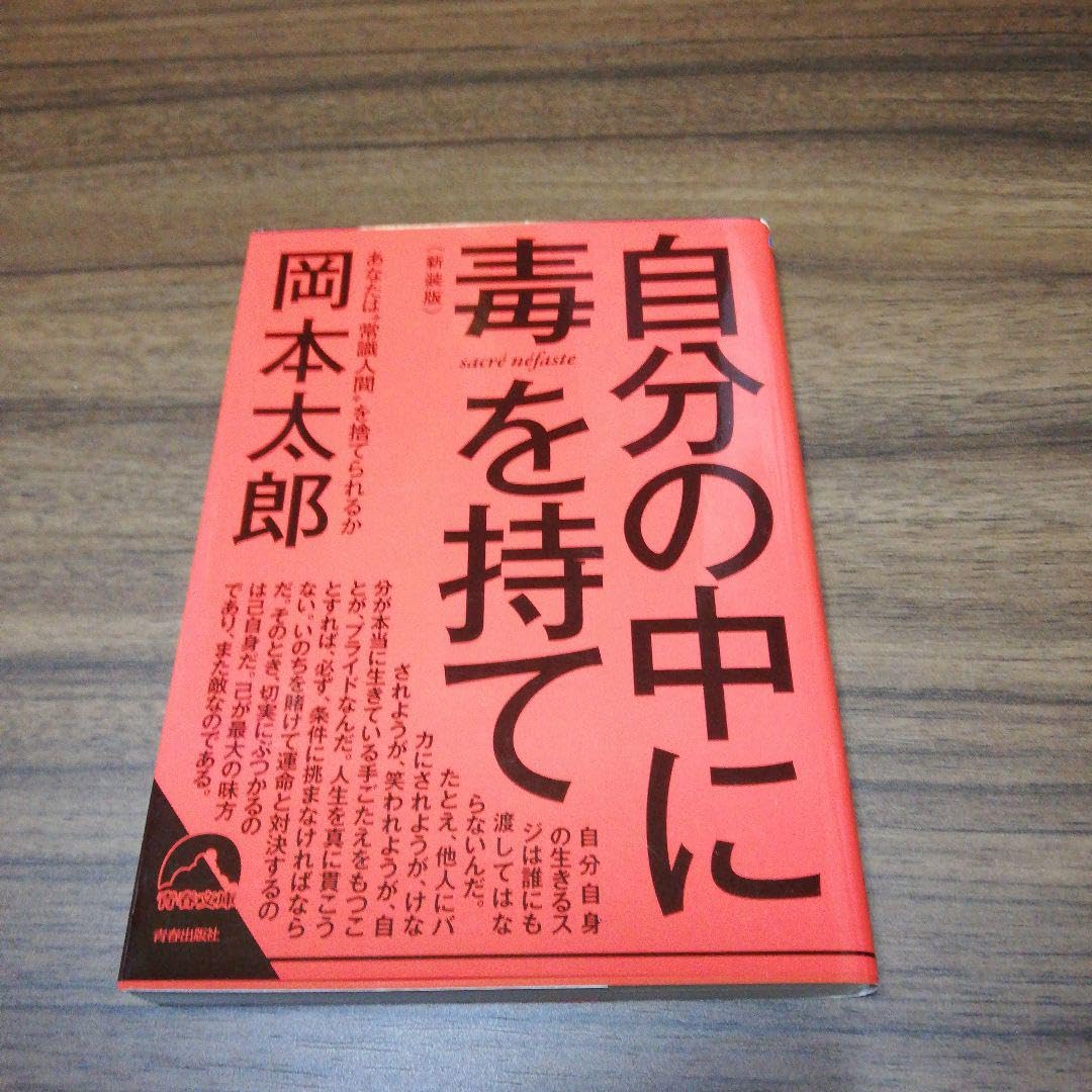 自分の中に毒を持て : あなたは\"常識人間\"を捨てられるか 自分の中に毒を持て: あなたは常識人間を捨てられるか (プレイ