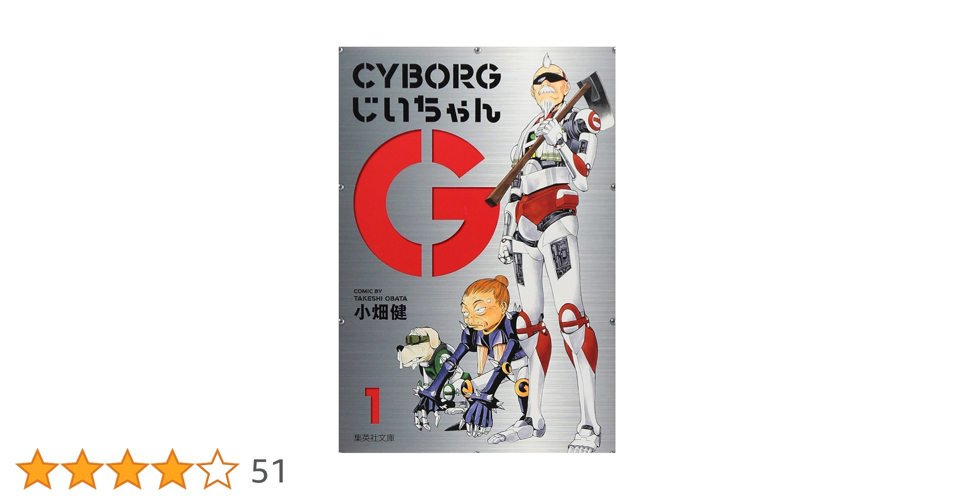 Amazon.co.jp: CYBORGじいちゃんG 1 (集英社文庫(コミック版)) : 小畑 Amazon.co.jp: CYBORGじいちゃんG 1 (集英社文庫(コミック版)) : 小畑