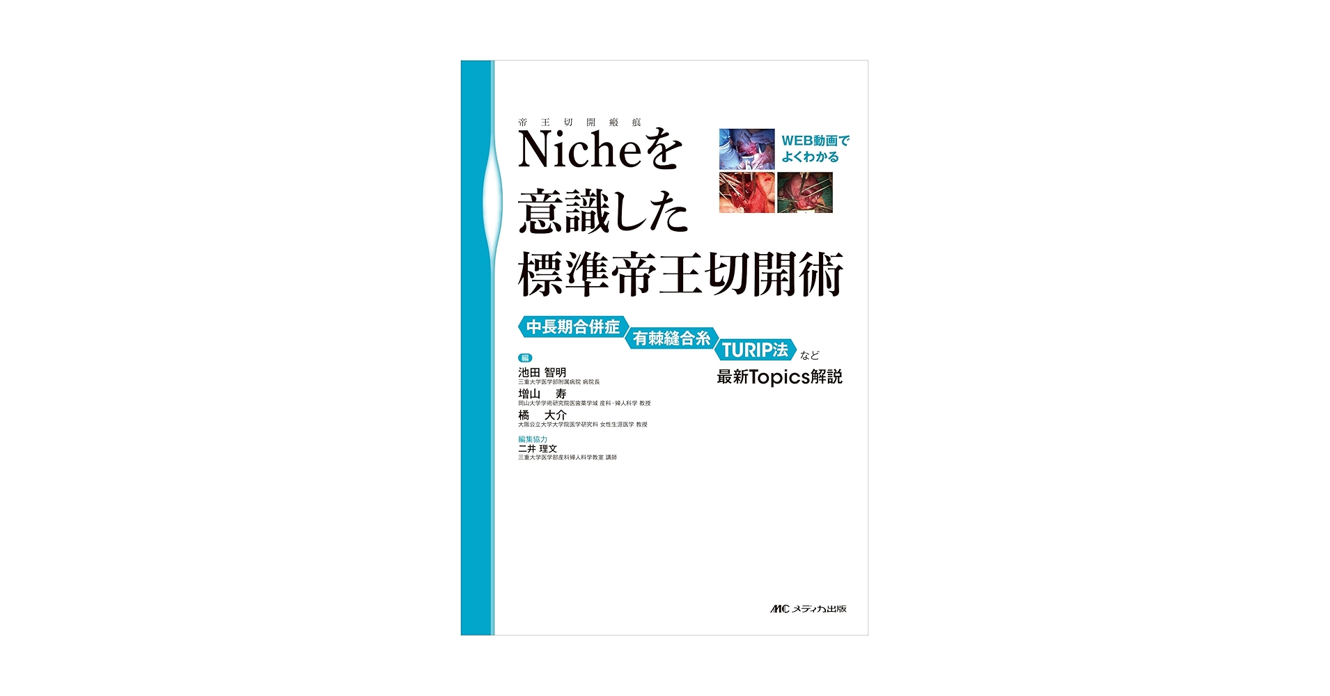 ●裁断済み　アドバンス帝王切開術と関連手術 Niche（帝王切開瘢痕）を意識した標準帝王切開術:WEB動画でよく