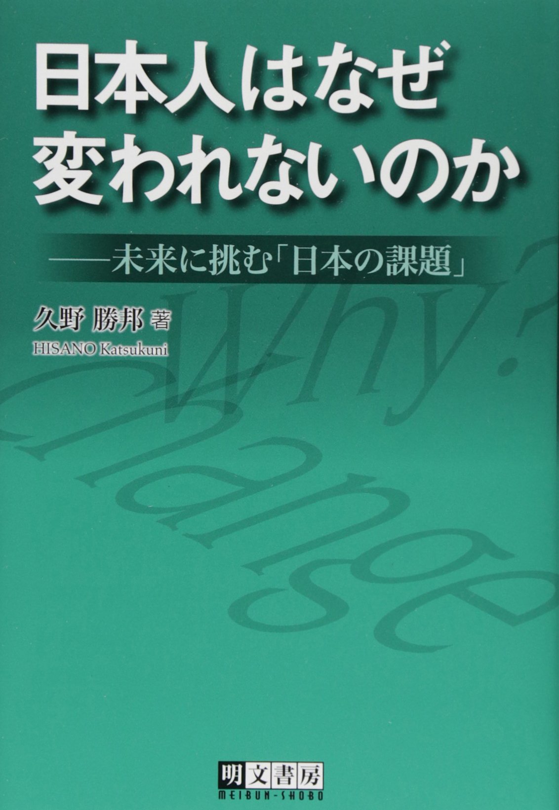 Amazon.co.jp: 日本人はなぜ変われないのか: 未来に挑む「日本の課題」 : 久野 勝邦: 本