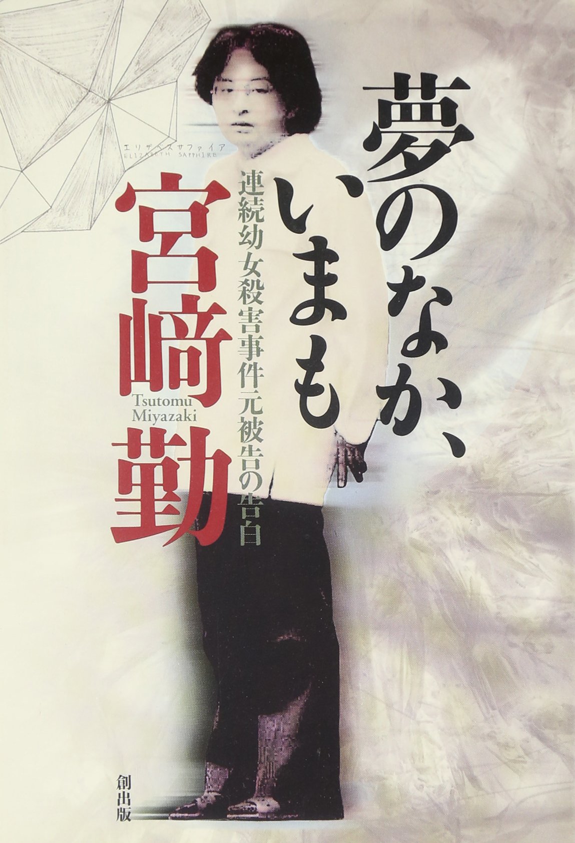宮崎 勤