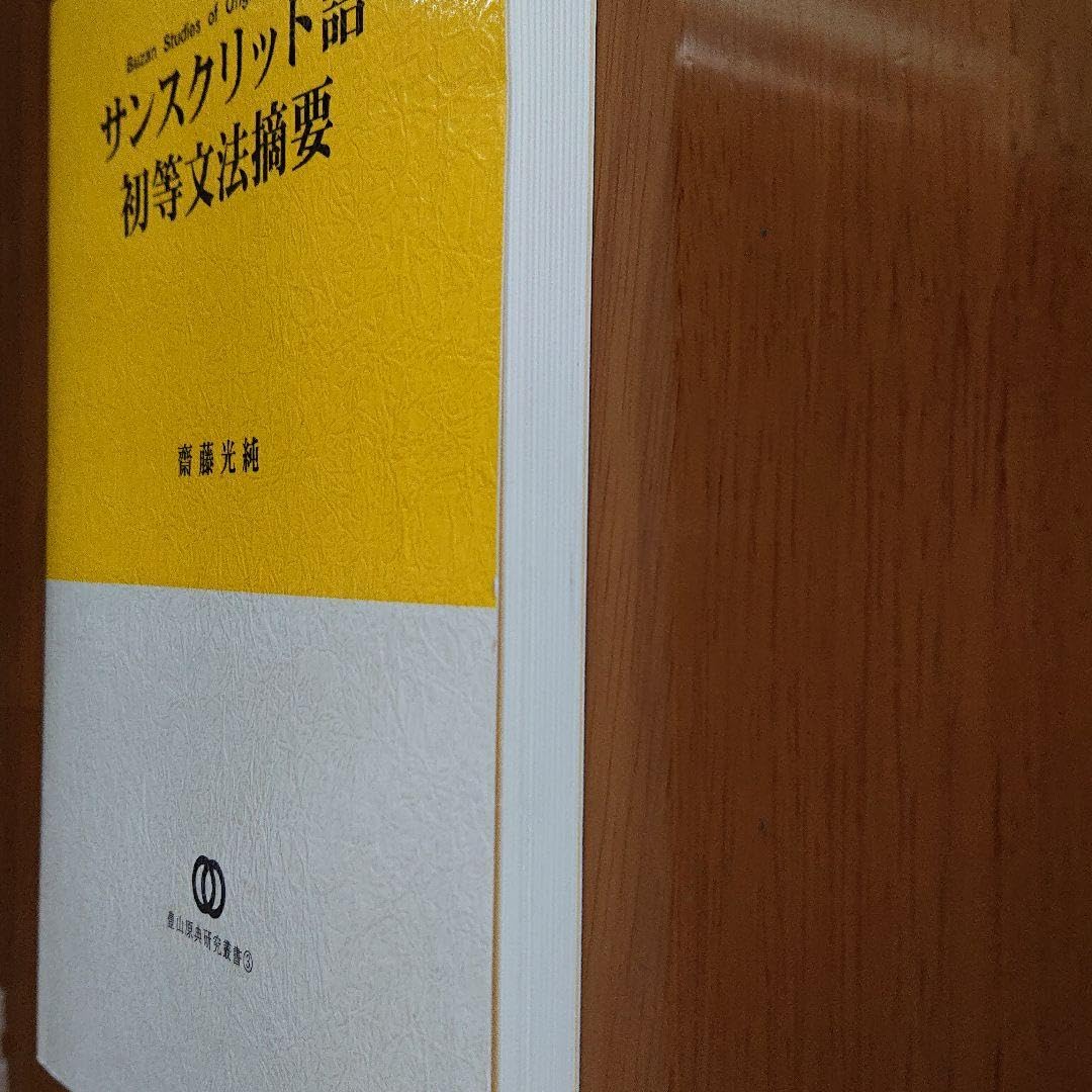 サンスクリット語初等文法摘要 Amazon.co.jp: サンスクリット語初等文法摘要 : 文房具・オフィス用品
