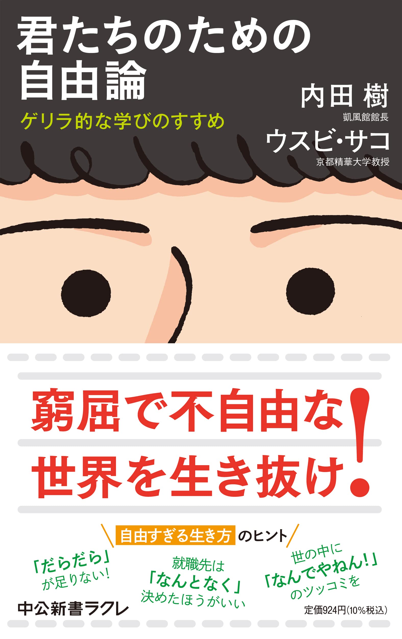 君たちのための自由論-ゲリラ的な学びのすすめ (中公新書ラクレ 787