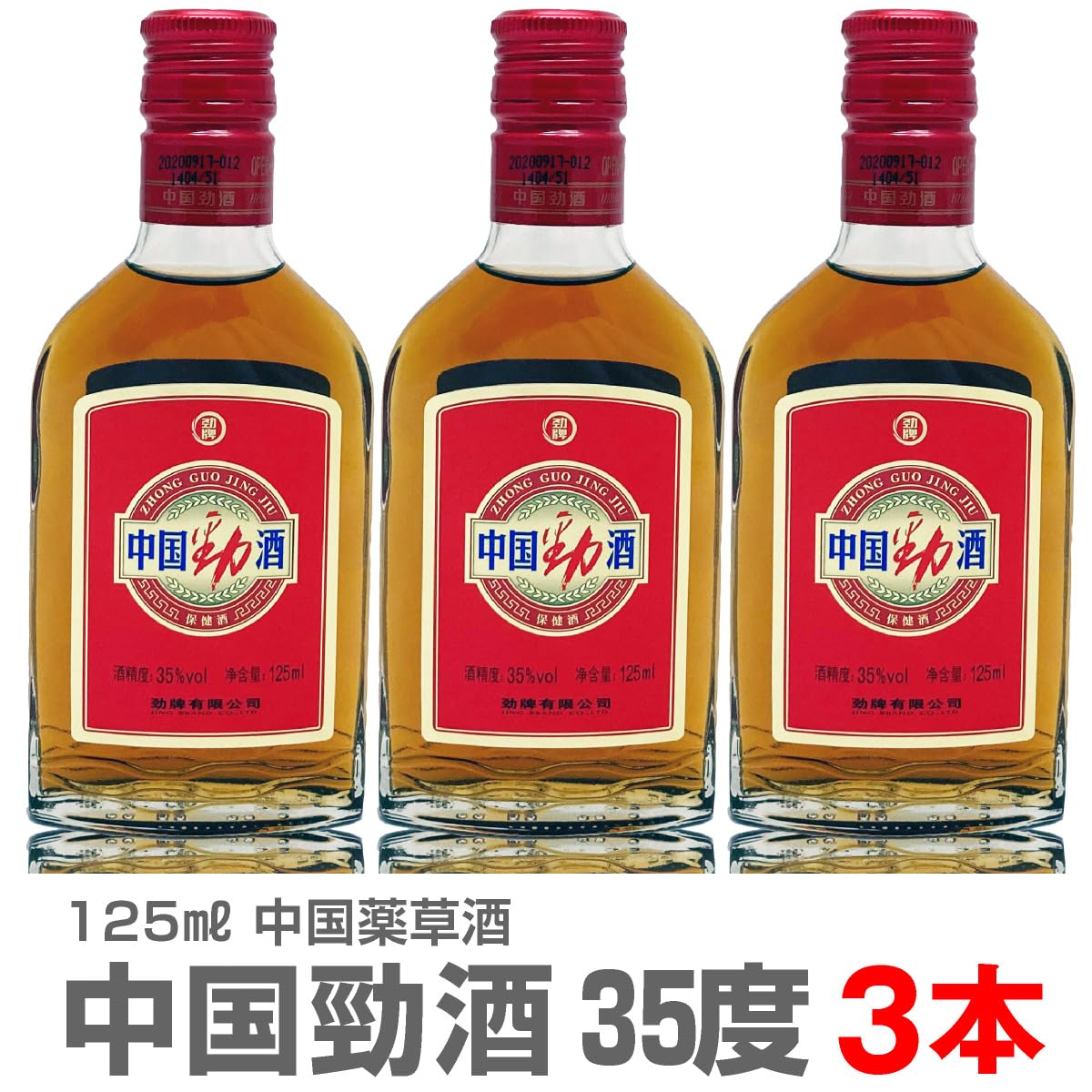 Amazon.co.jp: (中国) 【3本セット】中国勁酒（けいしゅ）薬草酒 35度