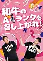 和牛のA4ランクを召し上がれ！　DVD-BOX2（初回生産限定盤） DVD Amazon.co.jp: 和牛のA4ランクを召し上がれ! Vol.2 [DVD] : 和牛