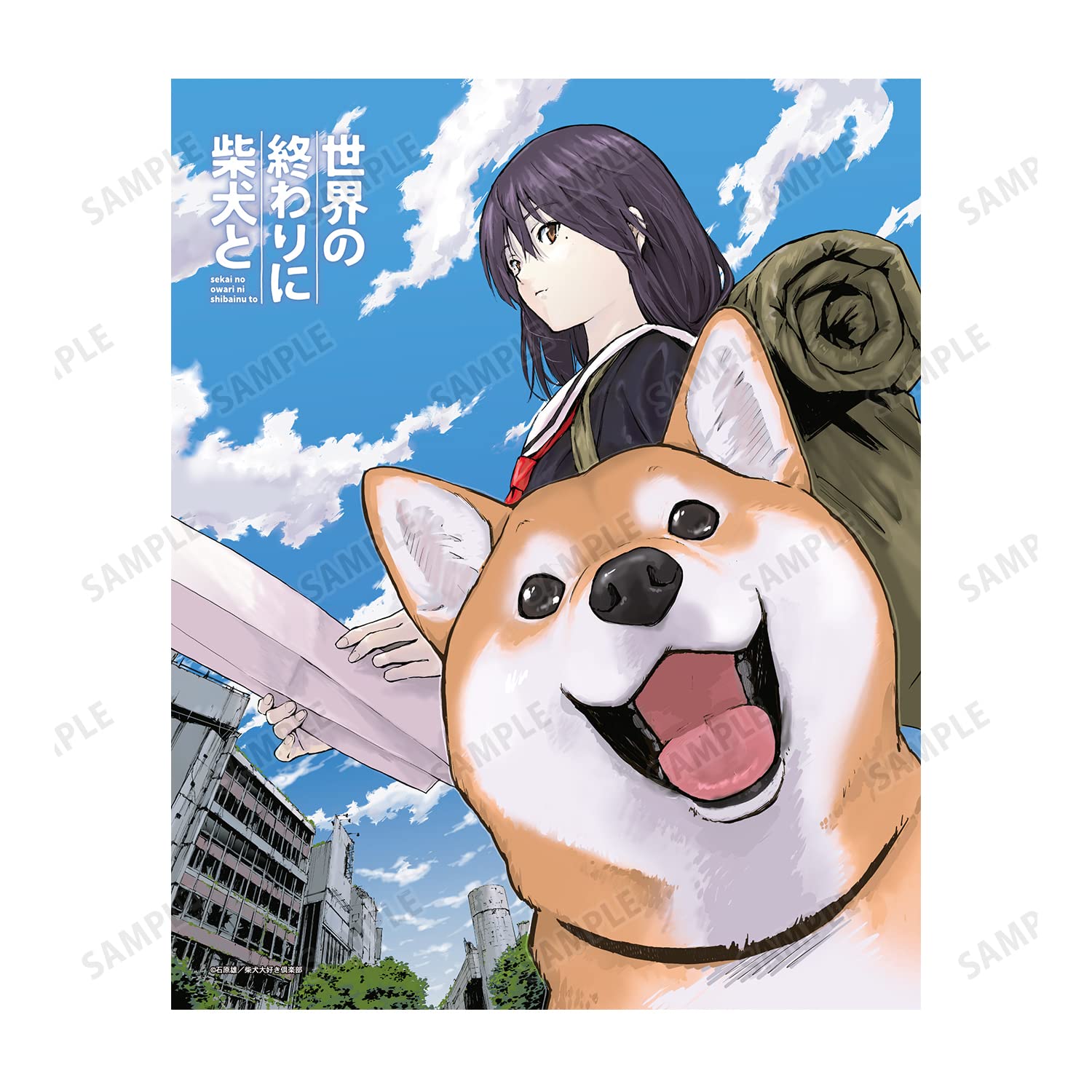 Amazon.co.jp: 世界の終わりに柴犬と 1巻表紙イラスト