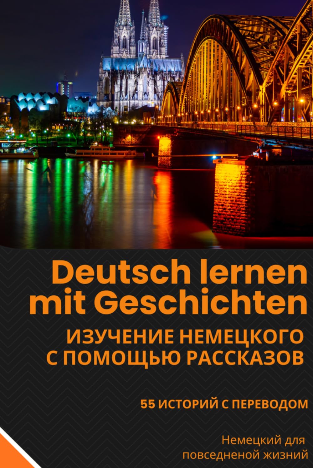 Deutsch lernen mit Geschichten: Deutsch-Russisch Zweisprachiges Buch Niveau A1-B1: Немецкий с переводом на русский – 55 Geschichten für Deutsch lernen im Alltag, Leben in Deutschland und Integration