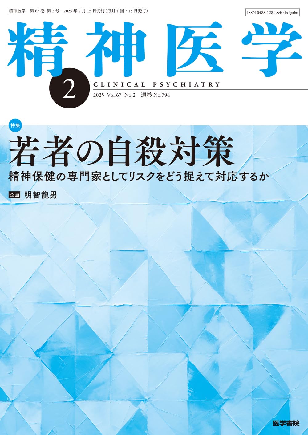 Amazon.co.jp: 精神医学 2025年2月号 若者の自殺対策 精神保健の
