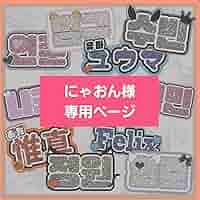 【にゃー様】うちわ文字オーダー にゃー様】うちわ文字オーダー